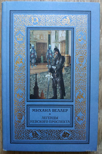 Михаил Веллер "Легенды Невского проспекта" (серия "Библиотека приключений и фантастики (АСТ)")