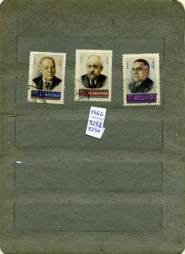 СССР, 1966 ,УЧЕНЫЕ НАШЕЙ РОДИНЫ, серия 3  гашен