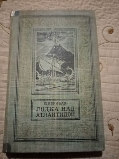 Лодка над Атлантидой. Библиотека приключений и научной фантастики