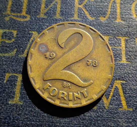 2 форинта 1978 Венгрия #01