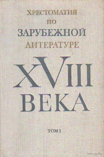 Хрестоматия по зарубежной литературе для вузов, Т.1