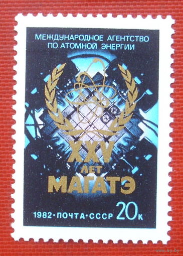 СССР. 25 лет Международному агентству по атомной энергии (МАГАТЭ). ( 1 марка ) 1982 года. 2-14.