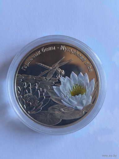 10 рублей Серебро 20 гр. из серии "Кветкі Беларусі" Кувшинка белая