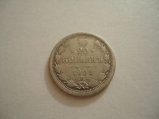 20 копеек 1902.