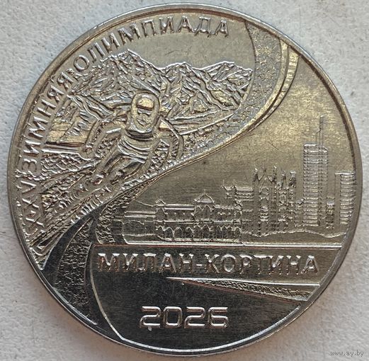 Приднестровье 25 рублей 2026 г. XXV зимние Олимпийские игры, Милан и Кортина-д'Ампеццо 2026