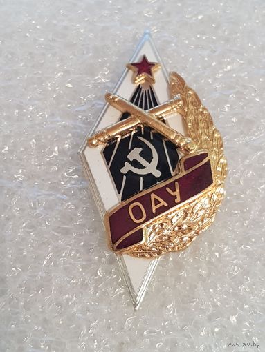 Ромб ОАУ(Одесское артиллерийское училище)*