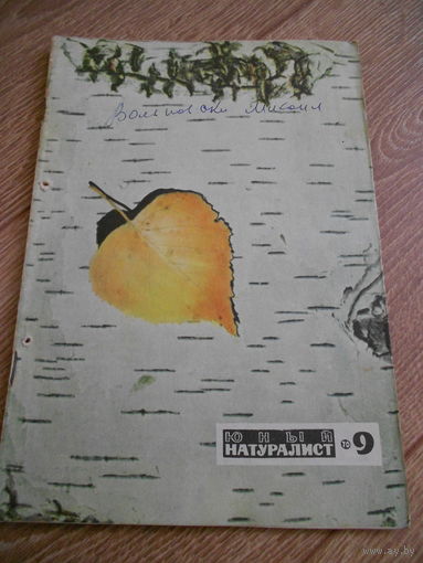 Юный натуралист 9/1970