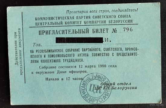 Пригласительный билет на республиканское собрание актива. 1980 г.