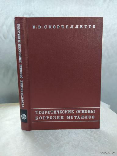 Теоретические основы коррозии металлов