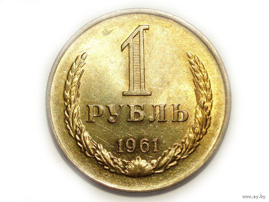 1 рубль 1961 UNC Годовик Редкий в сохране.