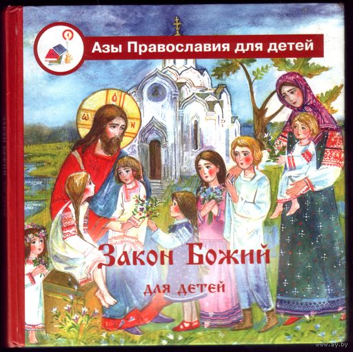 Закон Иисуса Иосифовича для детей