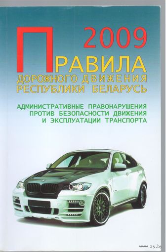 Правила дорожного движения Республики Беларусь.