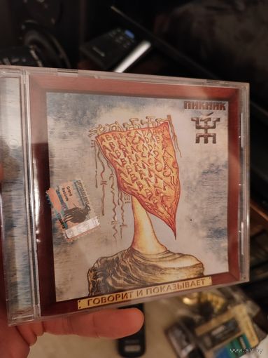 Пикник Говорит и показывает CD