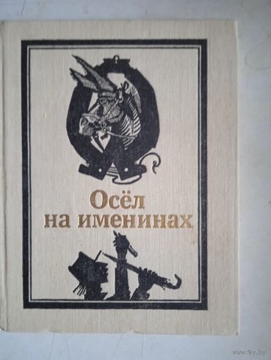 Осел на именинах.белорусские басни
