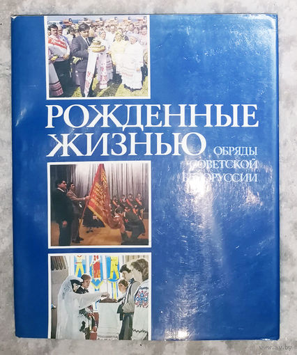 Рождённые жизнью. Обряды Советской Белоруссии.