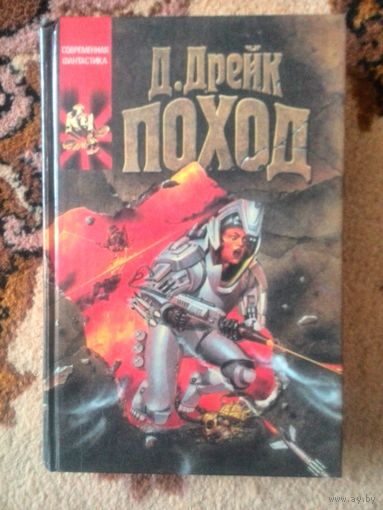 Поход