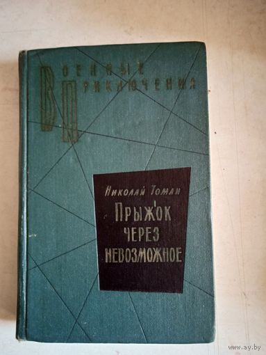 Прыжок через невозможное