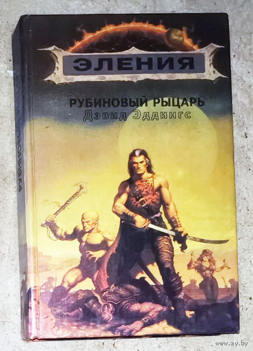 Дэвид Эддингс Рубиновый рыцарь.