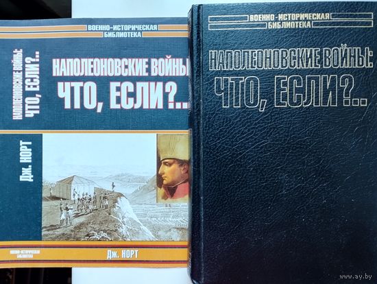 Джонатан Норт "Наполеоновские войны: Что, если?.." серия "Военно-Историческая Библиотека"
