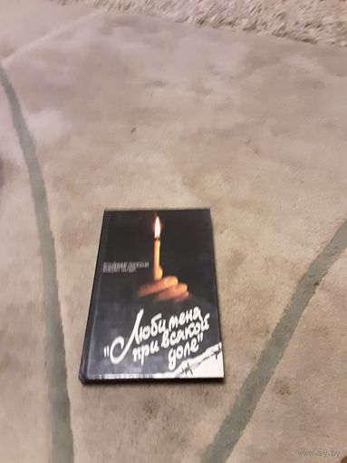 Богдан Чалый, Владимир Липский. Люби меня при всякой доле