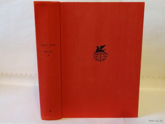 Руссо Жан-Жак.  Юлия, или новая Элоиза. ``Библиотека всемирной литературы`` (БВЛ). Серия 1-я. Том 58.
