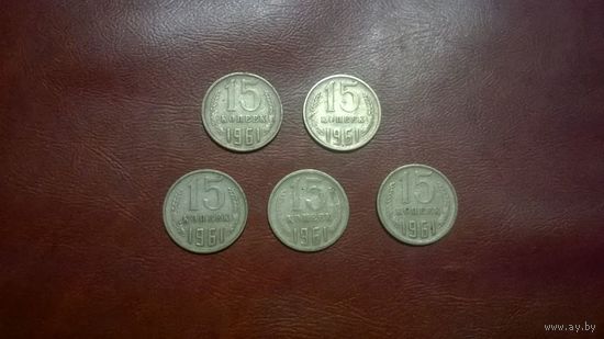15 копеек 1962 год СССР