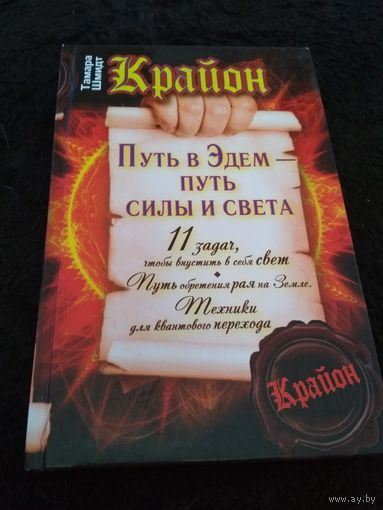 Крайон. Путь в Эдем - путь силы и света
