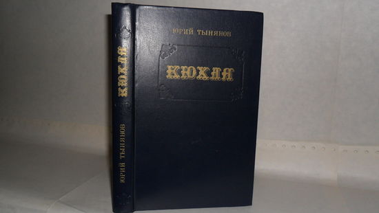 Тынянов Ю. Кюхля.