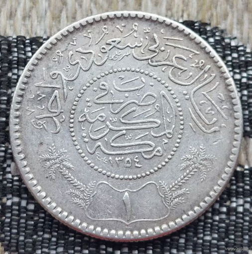 Саудовская Аравия 1 риал 1935 года. Сабли. Пальмы. Серебро! Сторгуй за свою цену, предложи обмен!