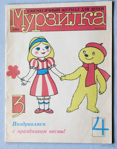 Детский журнал Мурзилка номер 3-4 1992 год