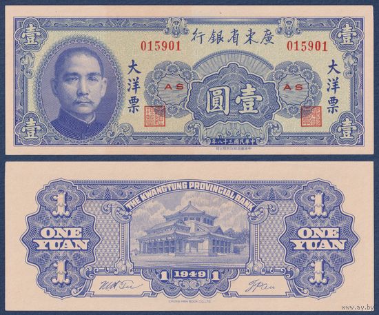 Китай, 1 юань 1949 г, P-S2456 (AS, Квантунгский банк, мемориальный зал Сунь Ятсена), aUNC+