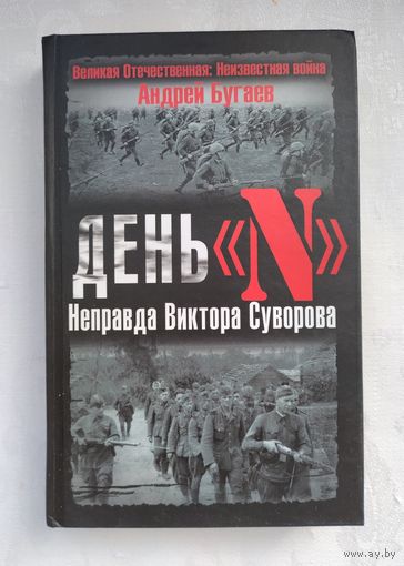 Бугаев Андрей. День "N". Неправда Виктора Суворова