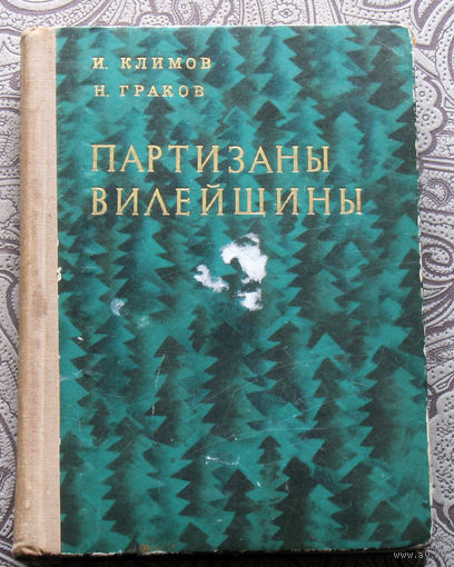 И.Климов, Н.Граков Партизаны Вилещины.