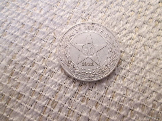 50 копеек ,  РСФСР,   1922  год