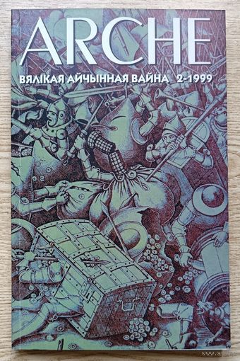 ARCHE 1999 #2. Вялікая айчынная вайна