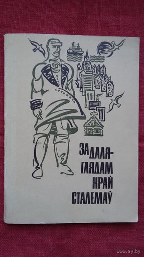За даляглядам край Сталемаў: анталогія кашубскай паэзіі ў перакладах А. Траяноўскага