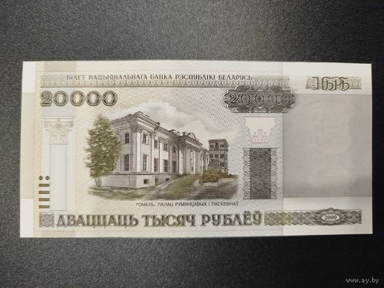 20000 рублей, РБ, 2000г.