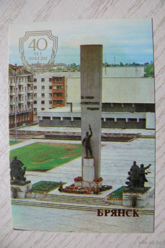 Календарик, 1985, Брянск. Площадь партизан, из серии "40 лет Победы".