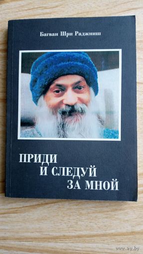 Приди и следуй за мной.  Багван Шри Раджниш. ОШО.