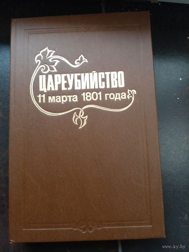 "Цареубийство 11 марта 1801 г.- Записки участников и современников", Санкт-Петербург,1907 г., издательство Суворина, репринт