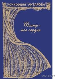 Конкордия Антарова. Театр - мое сердце