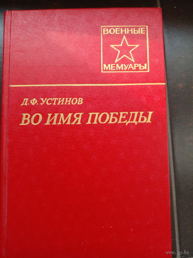 Д.Ф. Устинов "Во имя Победы".