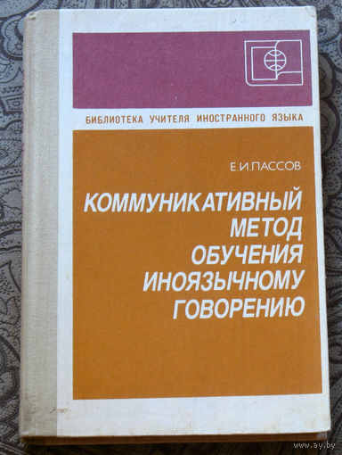 Коммуникативный метод обучения иноязычному говорению