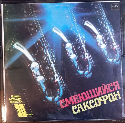 Танцевальная Музыка 30-х Годов - Смеющийся саксофон