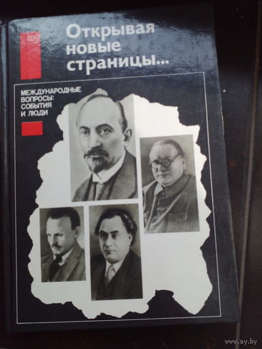 ОТКРЫВАЯ НОВЫЕ СТРАНИЦЫ...МЕЖДУНАРОДНЫЕ ВОПРОСЫ: События и люди