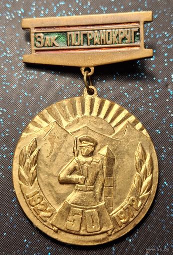 Знак ЗАК ПОГРАНОКРУГ 1922-1972 50 ЛЕТ распродажа коллекции