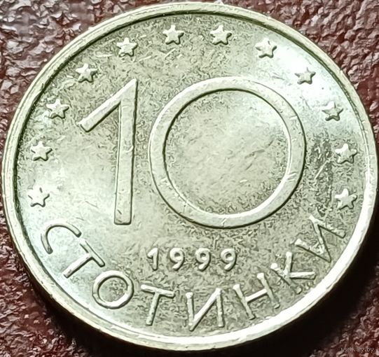Болгария 10 стотинок, 1999    ( 1-1-10 )