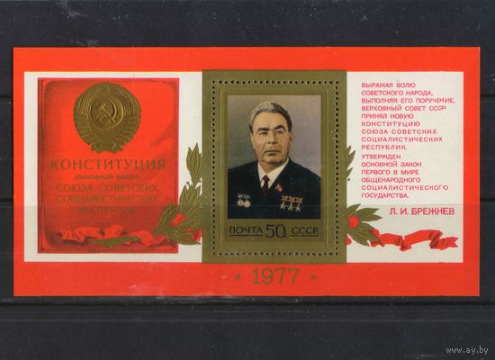 СССР 1977 Принятие новой Конституции СССР Л.И.Брежнев Бл 128 #4720**