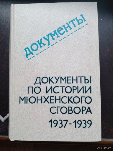 Документы по истории Мюнхенского сговора 1937-1939. 1979 г