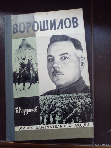 ЖЗЛ: ВОРОШИЛОВ. В.Кардашов